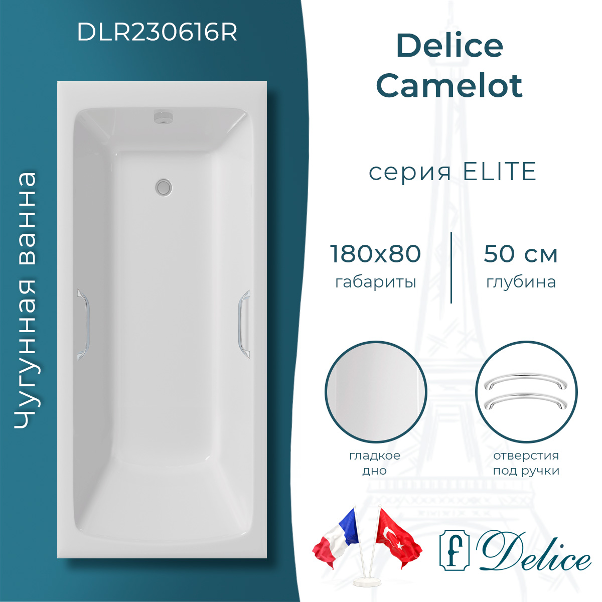 Ванна чугунная Delice Camelot 180х80 DLR230616R с отверстиями под ручки