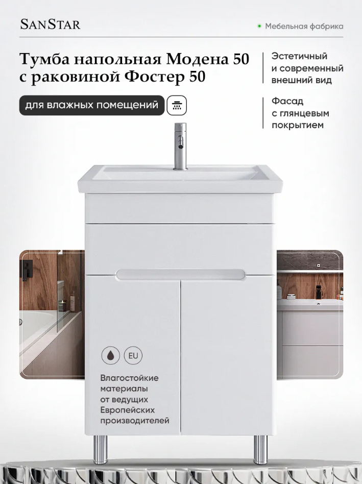 Тумба напольная SanStar Модена 50 с раковиной Moduo 50, белая