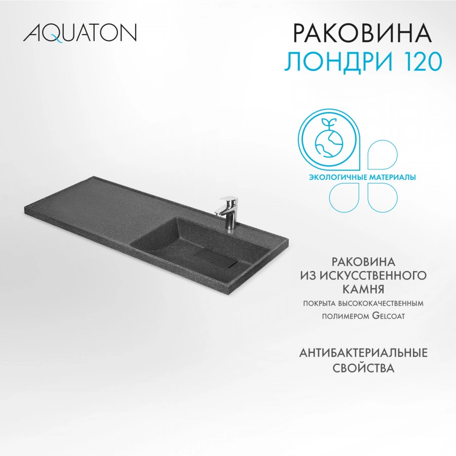 Раковина Aquaton Лондри 120 правая, графит от магазина Vanna-Vanna.ru!