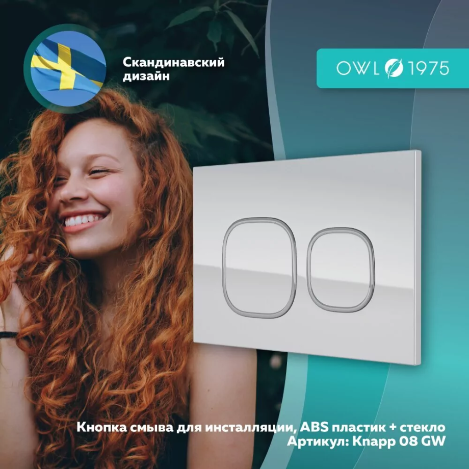 Кнопка смыва Owl 1975 Glas White, Knapp08GW, механическая, белый глянец