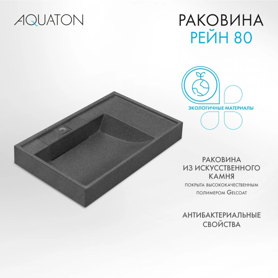Раковина Aquaton Рейн 80 графит от магазина Vanna-Vanna.ru!