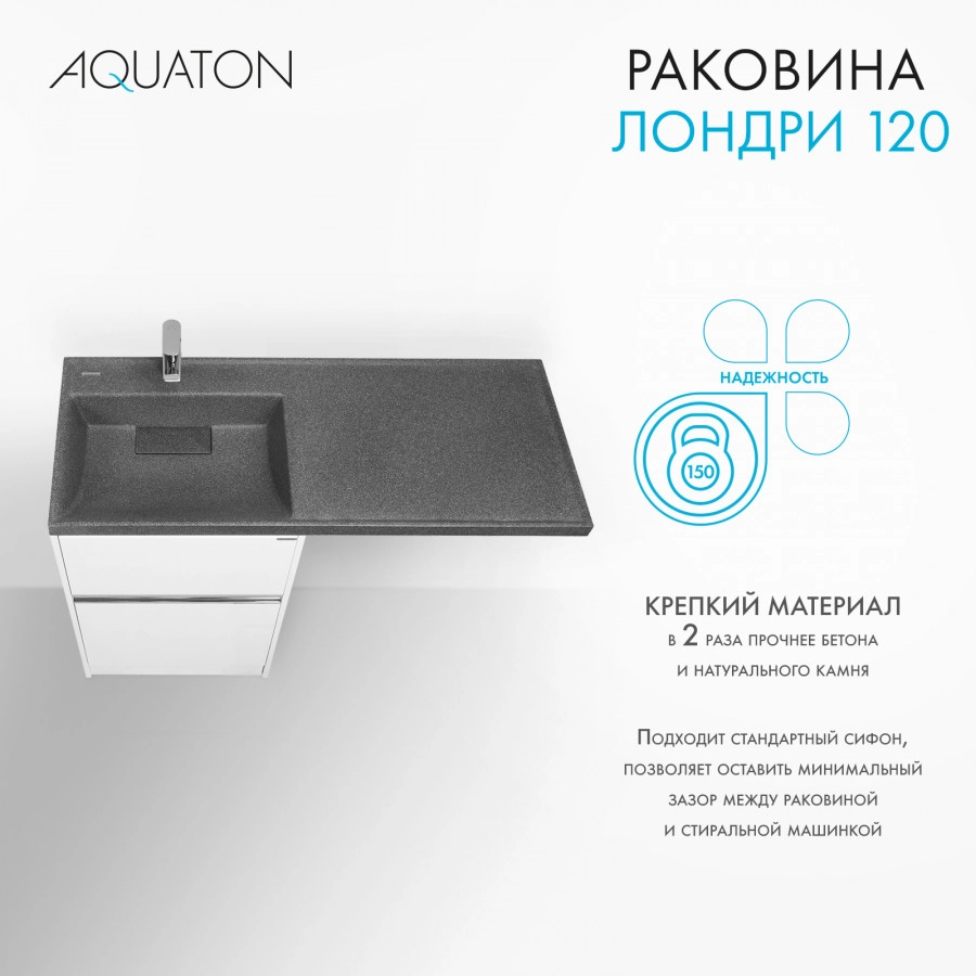 Раковина Aquaton Лондри 120 левая, графит от магазина Vanna-Vanna.ru!