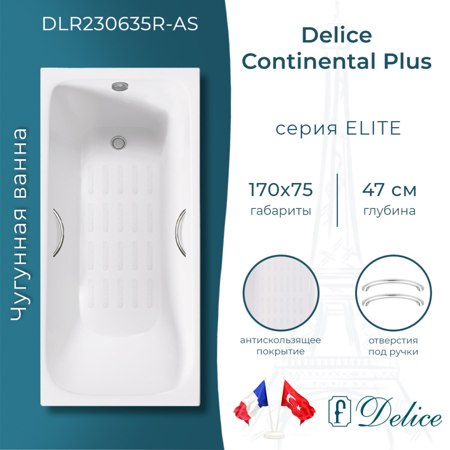 Ванна чугунная Delice Continental PLUS 170х75 DLR230635R-AS с отверстиями под ручки и антискользящим покрытием