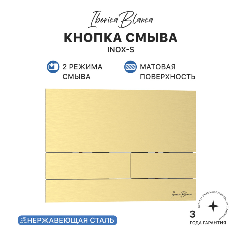 Кнопка смыва Iberica Blanca INOX-S, нержавеющая сталь, механическая, золото матовое