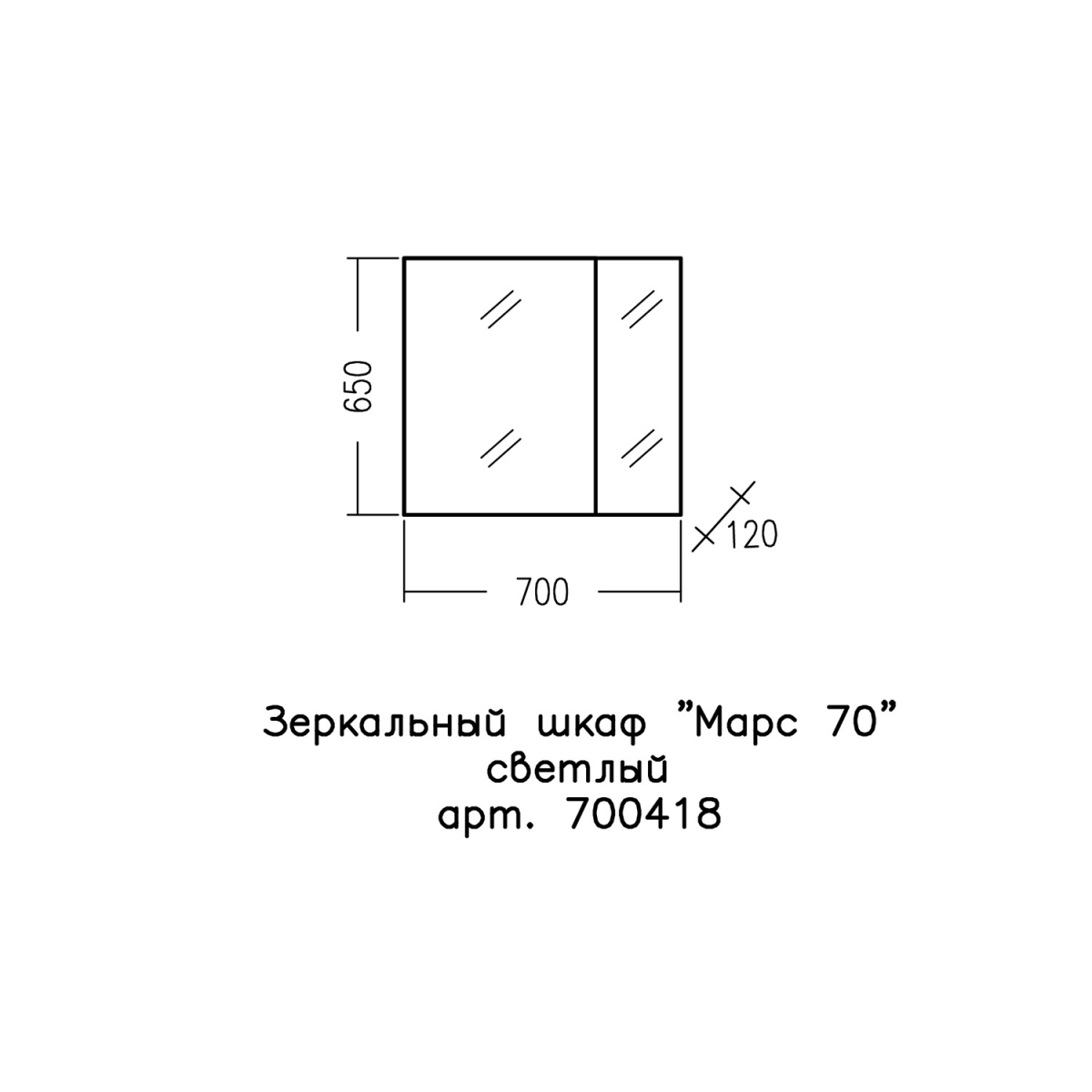 Зеркало-шкаф Санта Марс 70 без подсветки, светлый