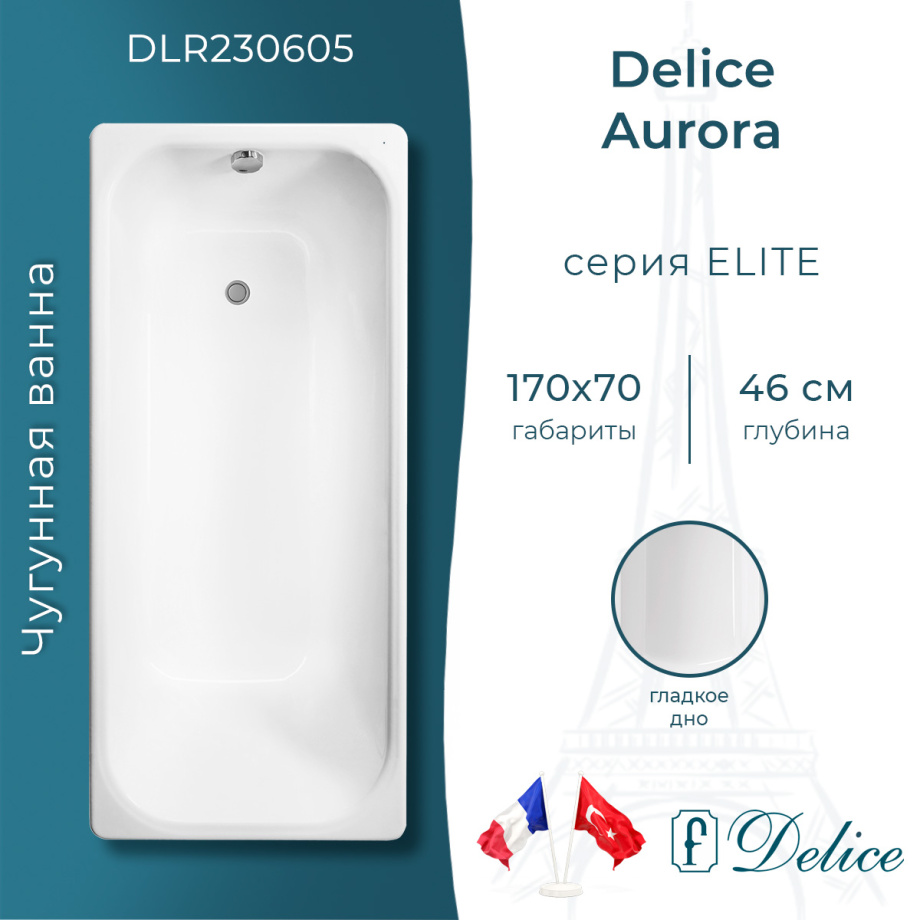 Ванна чугунная Delice Aurora 170х70 DLR230605