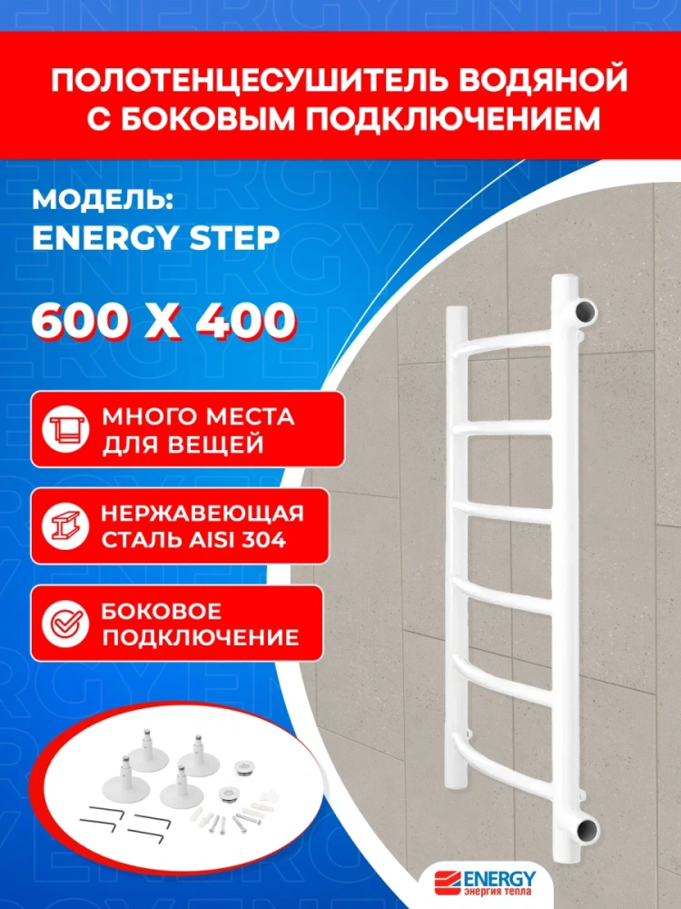 Полотенцесушитель водяной Energy Step 600x400 белый матовый, нержавеющая сталь, лесенка с боковым подключением 1" от магазина Vanna-Vanna.ru!