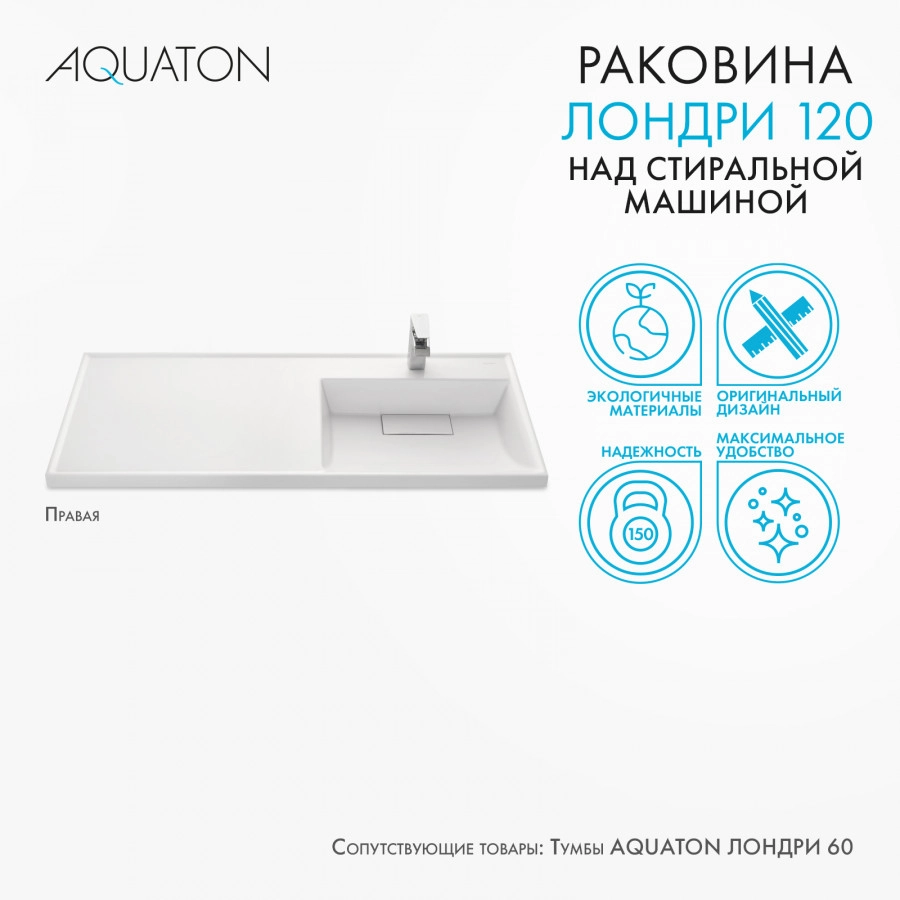 Раковина Aquaton Лондри 120 правая, белая