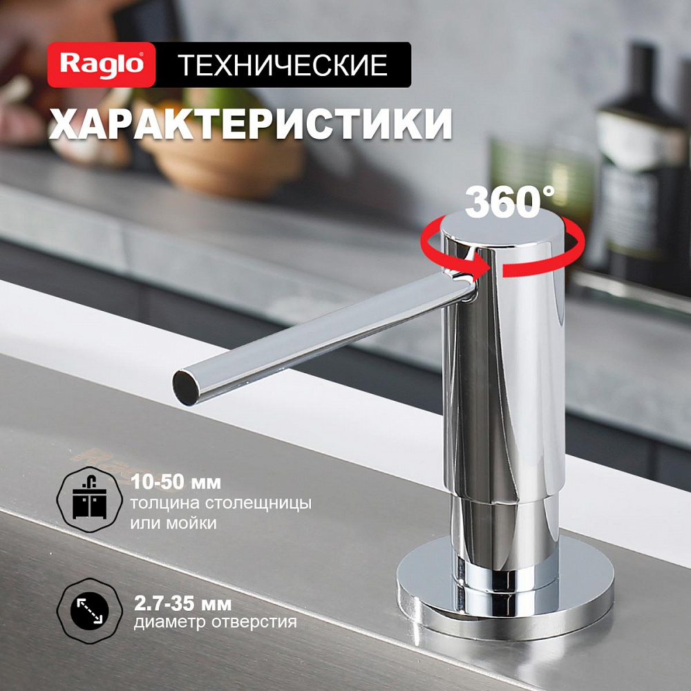 Дозатор для моющего средства Raglo встраиваемый R720.02 латунь, хром от магазина Vanna-Vanna.ru!
