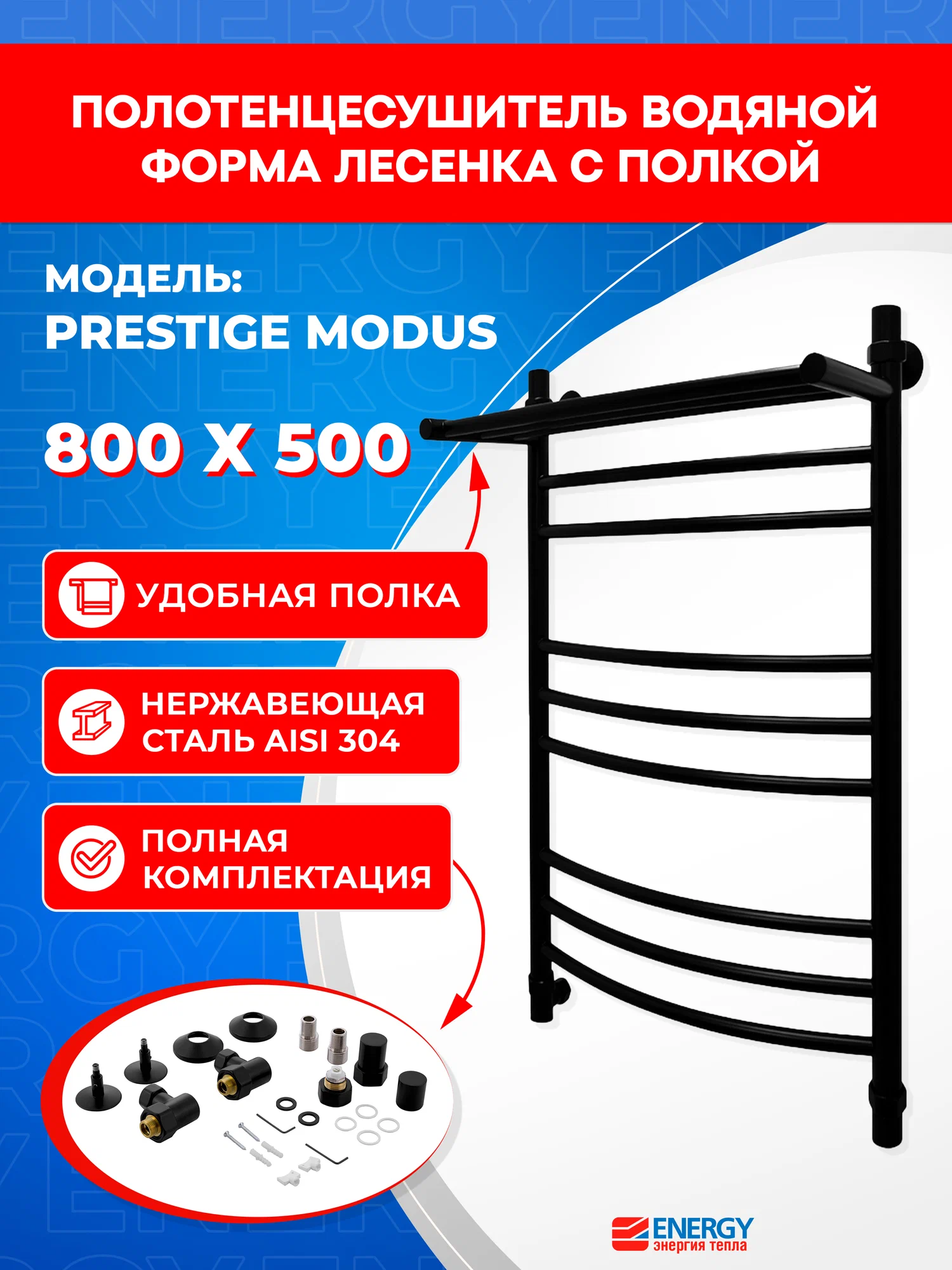 Полотенцесушитель водяной Energy Prestige Modus 800x500 черный матовый, лесенка с полкой, нержавеющая сталь