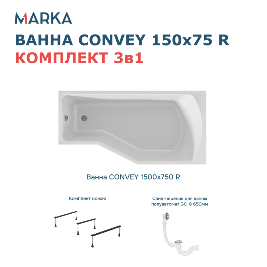 Ванна 1Marka Convey 150*75 R Комплект Стандарт 2+