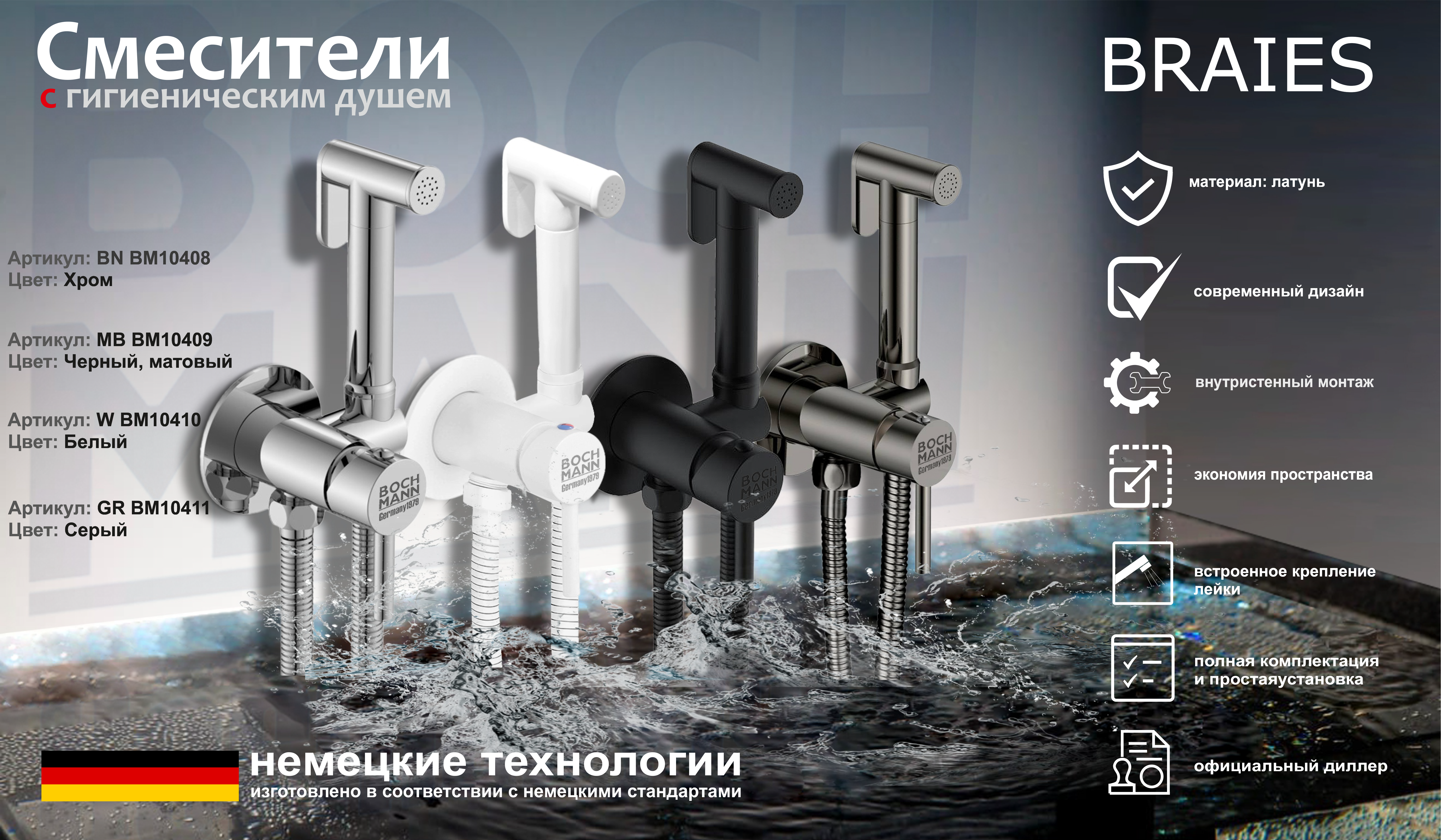 Смеситель с гигиеническим душем BochMann BRAIES W CK-P07W белый