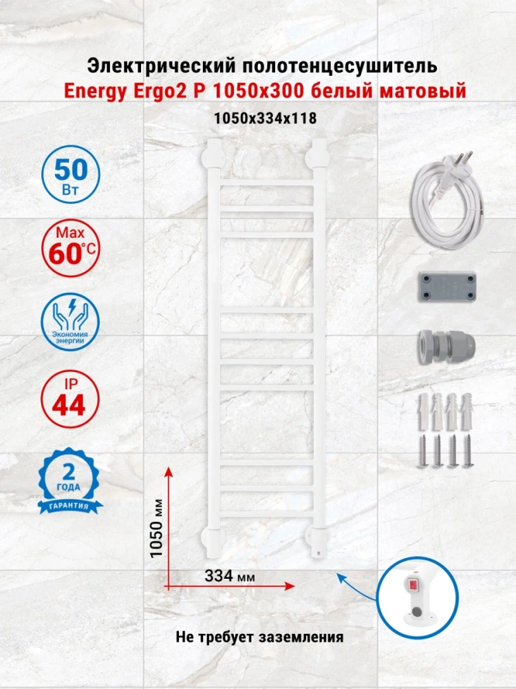 Полотенцесушитель электрический Energy Ergo2 P 1050x300 белый матовый,  "лесенка" прямая, узкий, скрытый/наружный монтаж от магазина Vanna-Vanna.ru!
