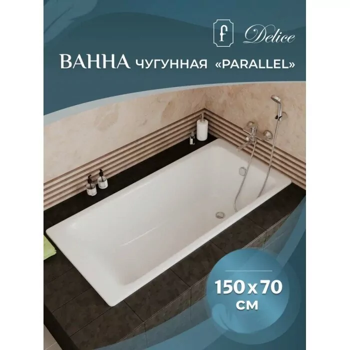 Ванна чугунная Delice Parallel 150х70 DLR220503 прямоугольная