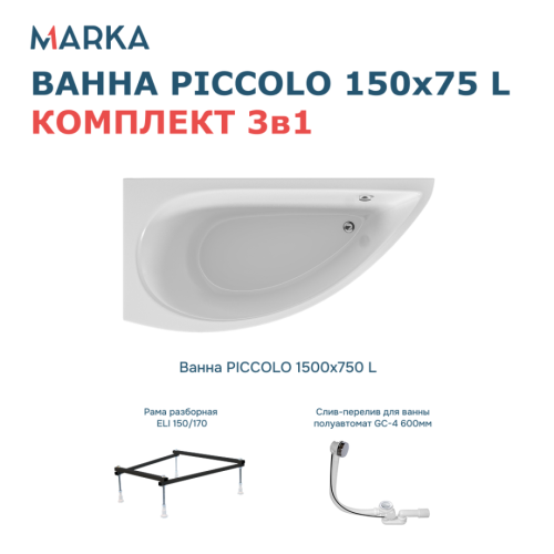 Ванна 1Marka PICCOLO 150*75 L Комплект Стандарт 2+ от магазина Vanna-Vanna.ru!