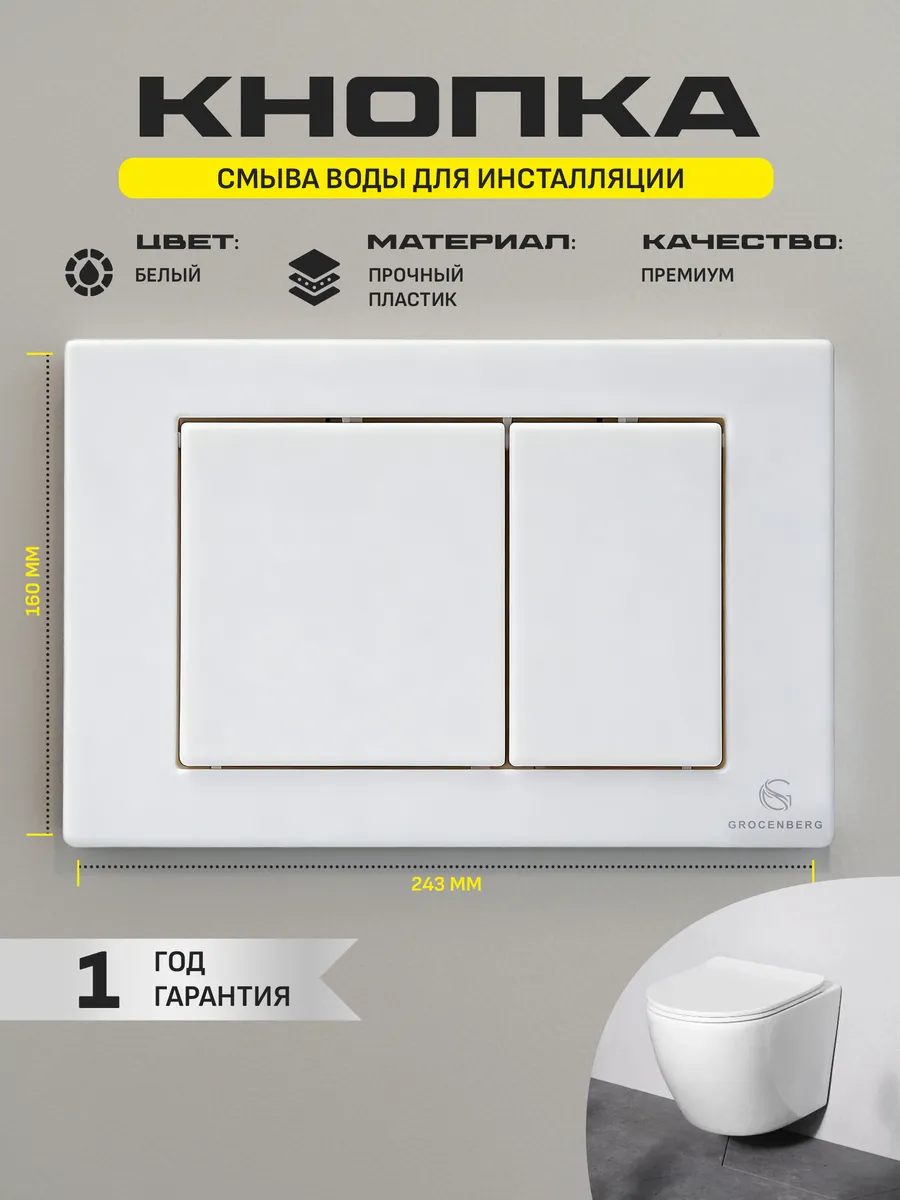 Инсталляция для унитаза с кнопкой для смыва Grocenberg GS3050-KP3080W белый от магазина Vanna-Vanna.ru!