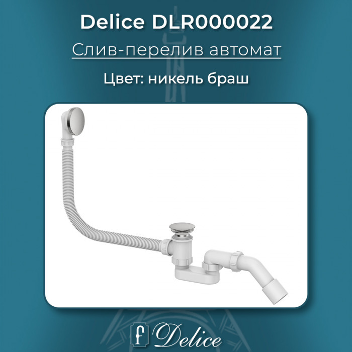 Слив-перелив для ванны автомат Delice DLR000022 никель браш