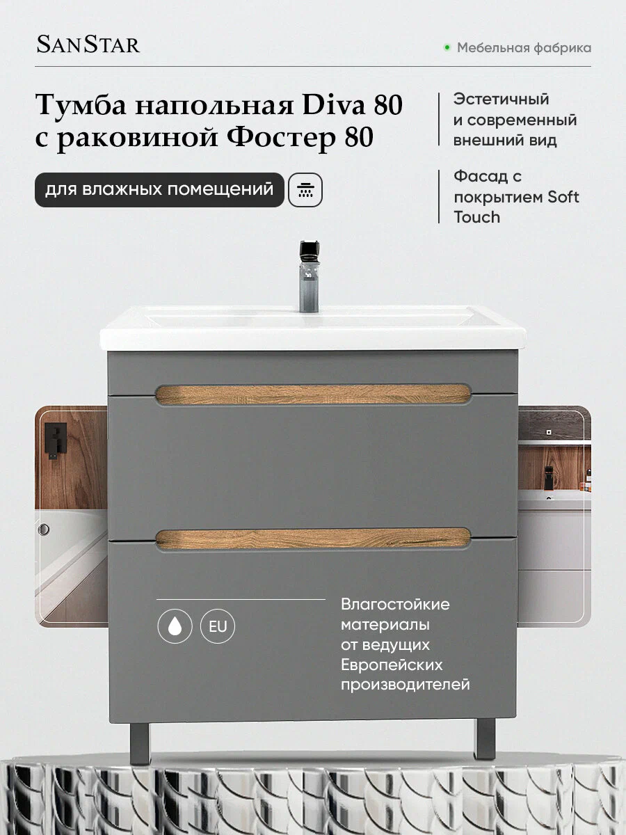 Тумба напольная SanStar Diva 80 с раковиной Como 80 Дуб вотан, графит софт от магазина Vanna-Vanna.ru!