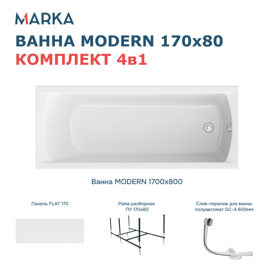 Ванна 1Marka MODERN 170*80 Комплект Премиум