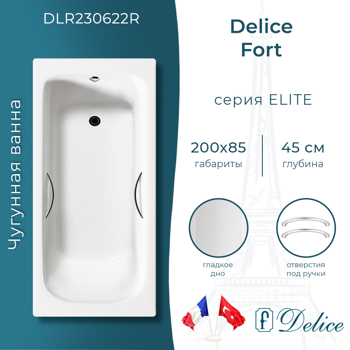 Ванна чугунная Delice Fort 200х85 DLR230622R с отверстиями под ручки