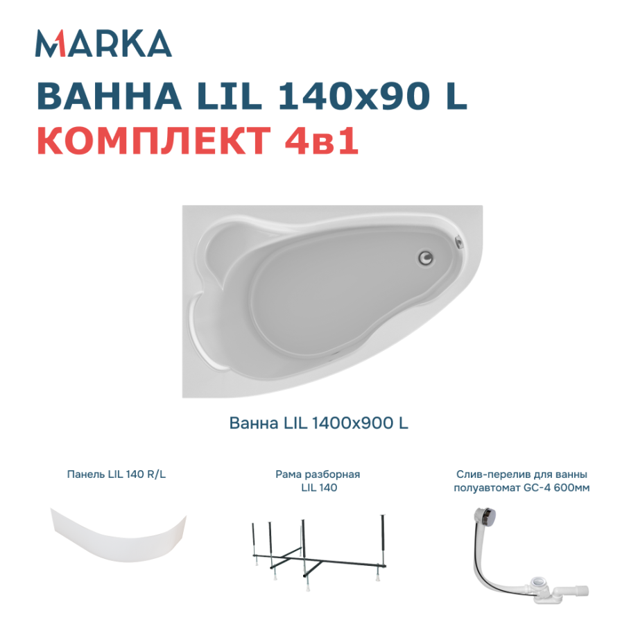 Ванна 1Marka Lil 140*90 L Комплект Премиум