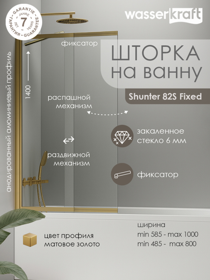 Стеклянная шторка WasserKraft Schunter 82S02-100F с фиксатором, профиль золото матовое
