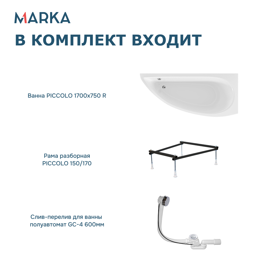 Ванна 1Marka PICCOLO 170*75 R Комплект Стандарт 2+