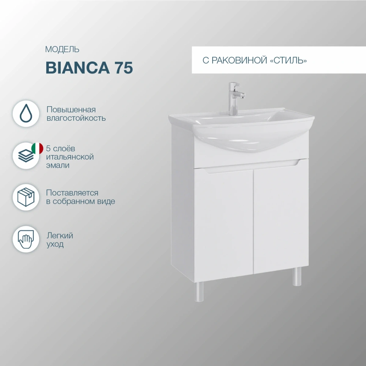 Тумба напольная SanStar Bianca 75 с раковиной Стиль 75, белая от магазина Vanna-Vanna.ru!