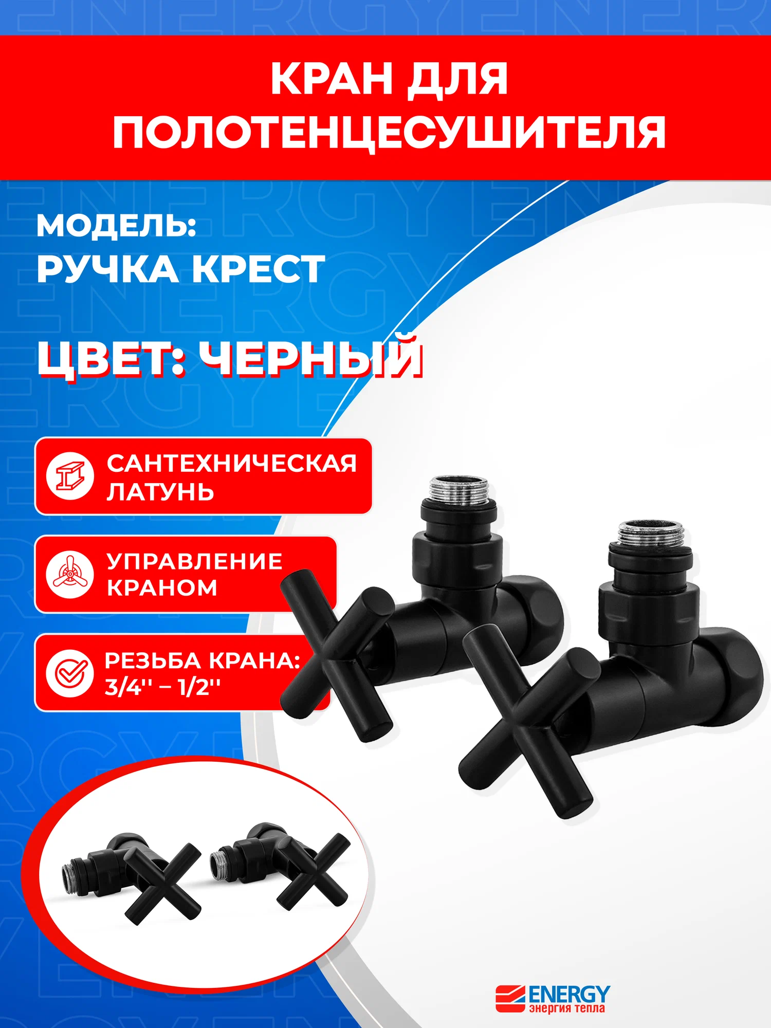 Кран для полотенцесушителя / вентиль угловой Energy, 1/2'' - 3/4'', цвет черный матовый, ручка крест - 2 шт.