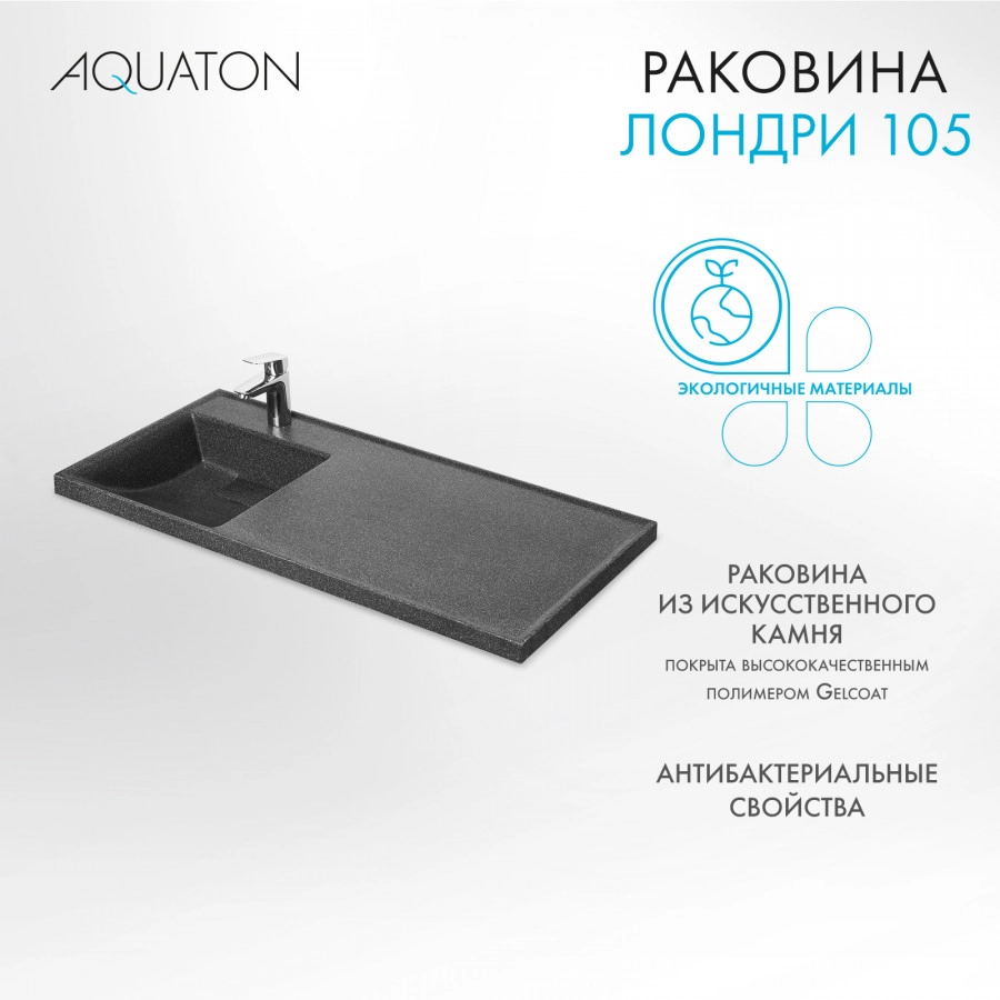 Раковина Aquaton Лондри 105 левая, графит от магазина Vanna-Vanna.ru!