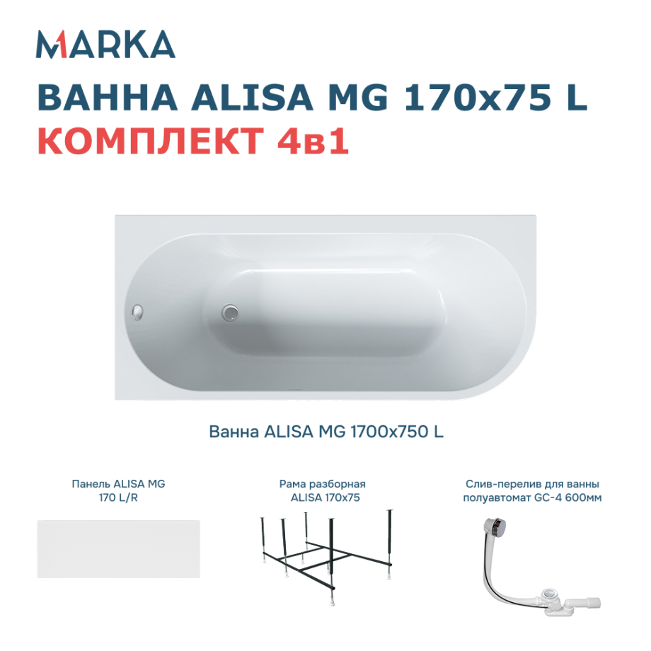 Ванна 1Marka «ALISA MG» 170*75 L Комплект Премиум