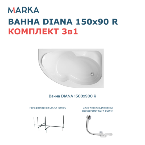 Ванна 1Marka DIANA 150x90 R Комплект Стандарт 2+ от магазина Vanna-Vanna.ru!