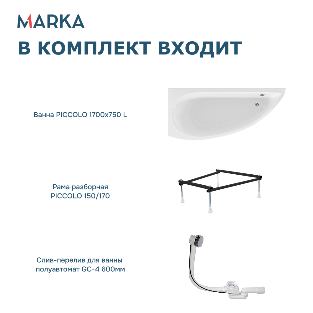 Ванна 1Marka PICCOLO 170*75 L Комплект Стандарт 2+ от магазина Vanna-Vanna.ru!