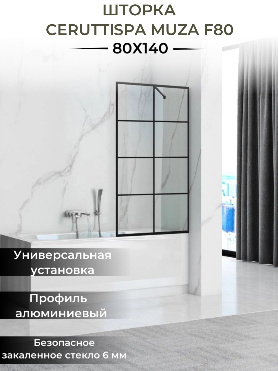 Стеклянная шторка Cerutti Spa MUZA F80 80х195