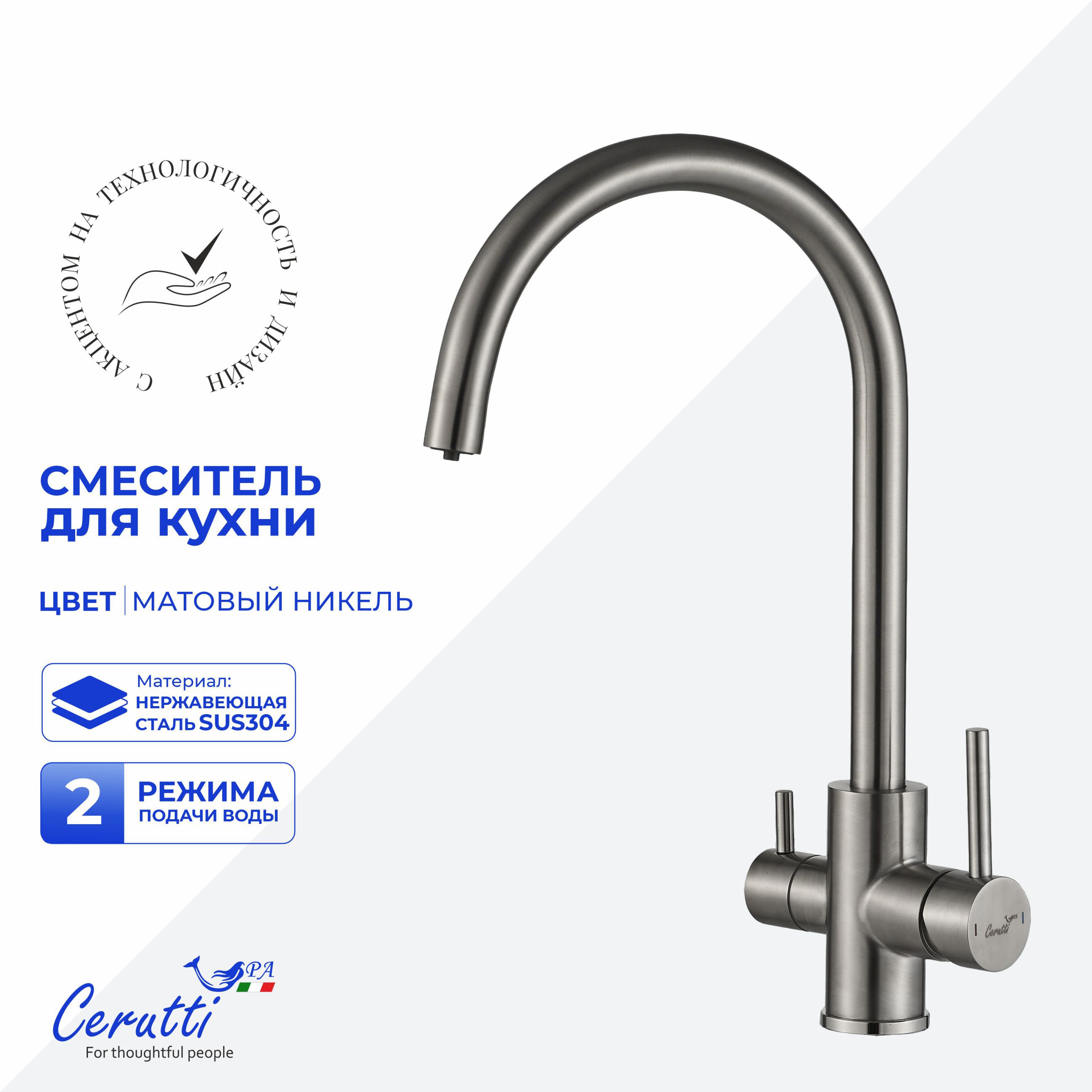 Cмеситель для кухни Ceruttispa Аниэлло BN (ANIELLO BN) из нержавеющей стали, цвет матовый никель