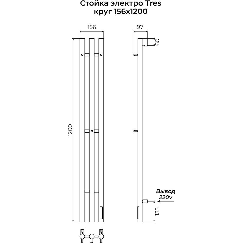 Полотенцесушитель электрический Terminus Стойка TRES круг 120, черный