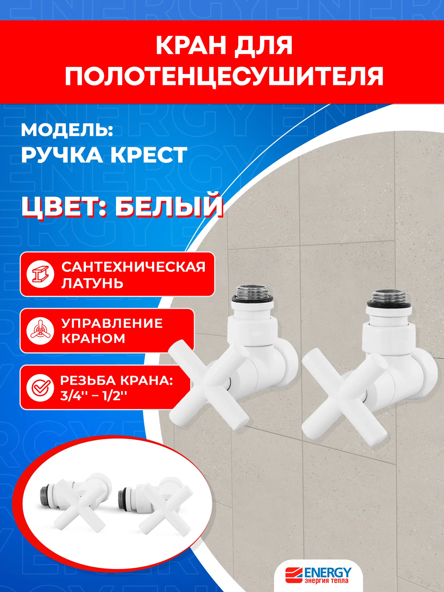 Кран для полотенцесушителя / вентиль угловой Energy, 1/2'' - 3/4'', цвет белый матовый, ручка крест- 2 шт.