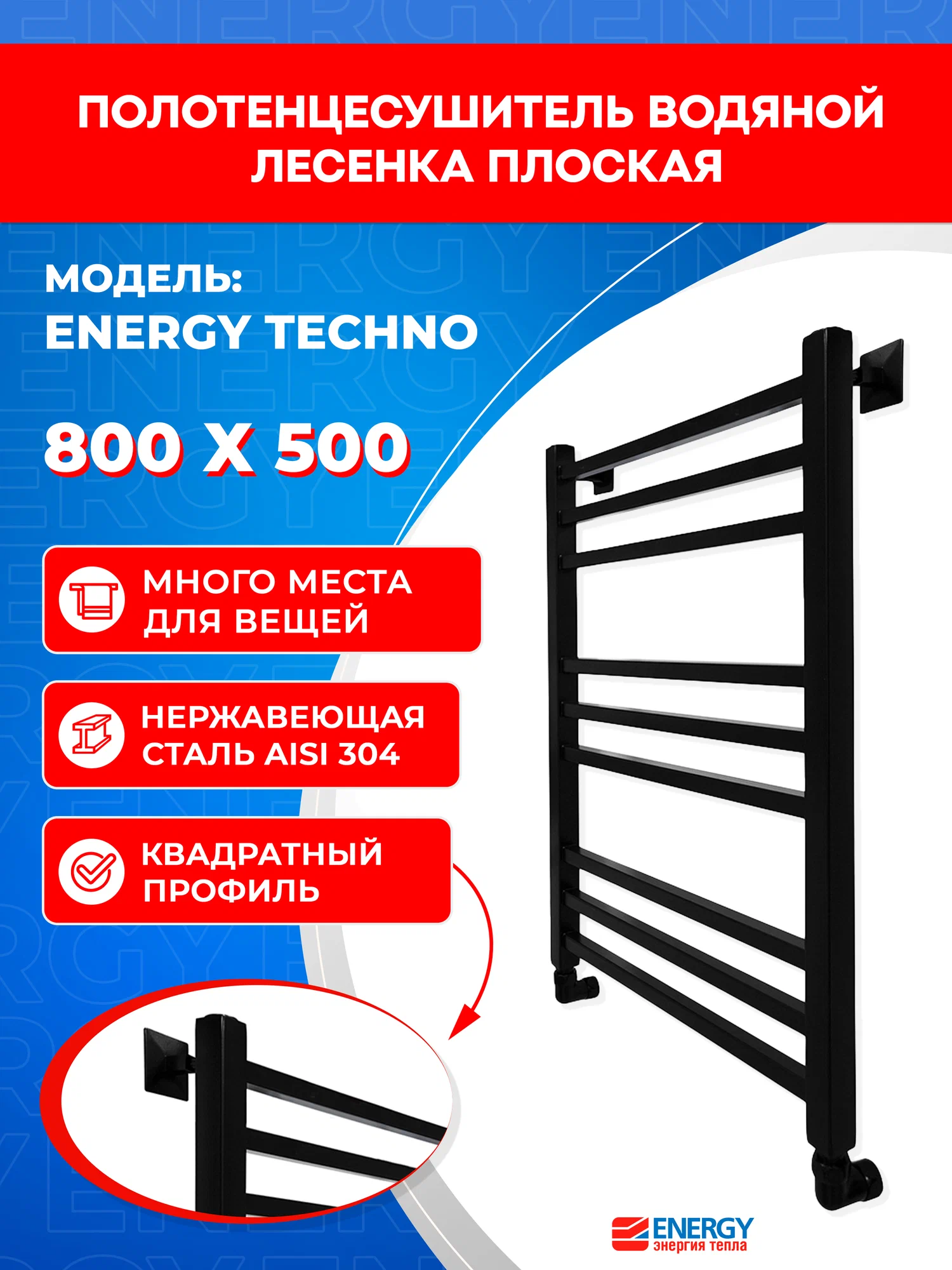 Полотенцесушитель водяной Energy Techno 800x500черный матовый, лесенка, квадратный профиль, окрашенная нержавеющая сталь