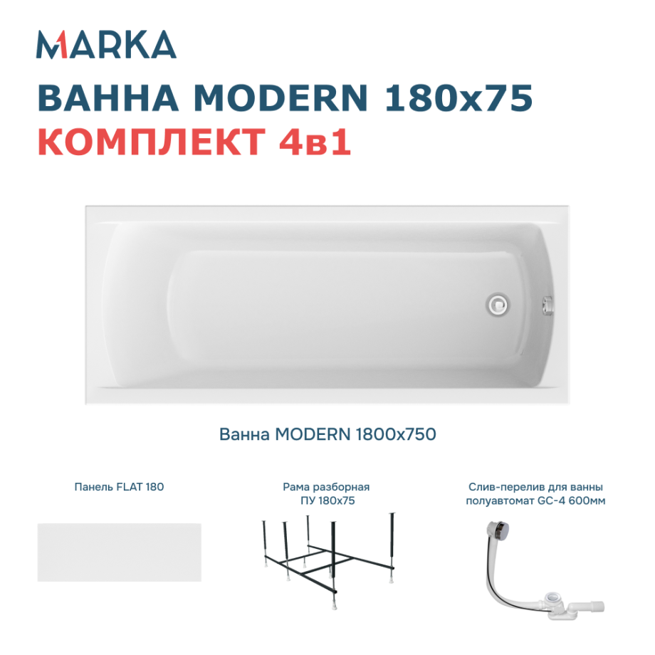 Ванна 1Marka MODERN 180*75 Комплект Премиум