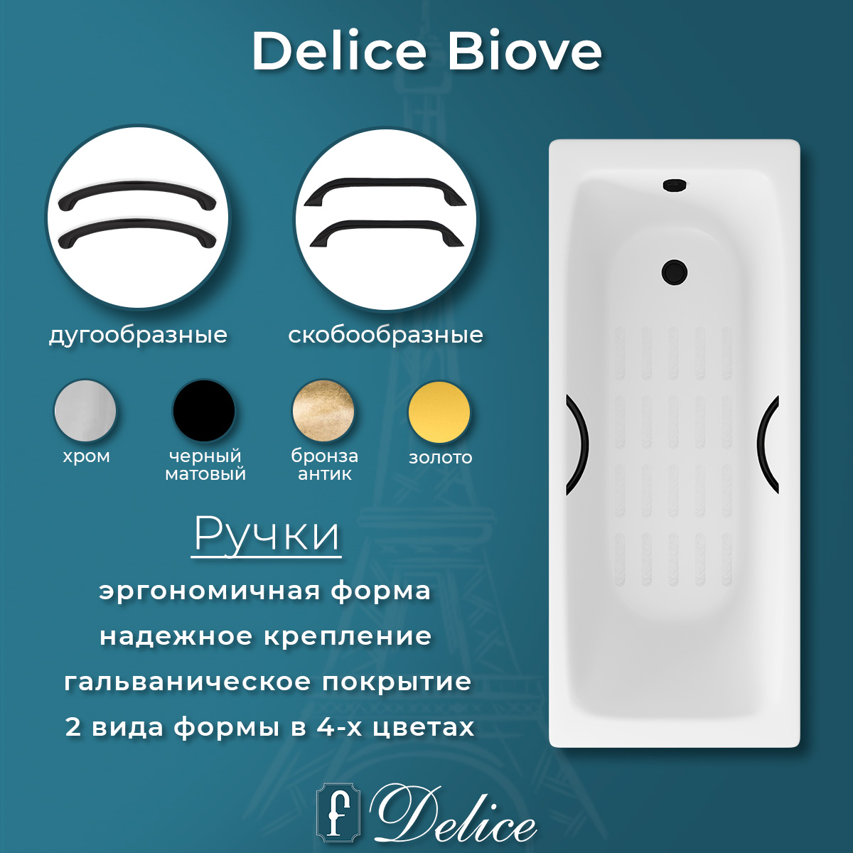 Ванна чугунная Delice Biove 170х75 DLR220509RB-AS с черными матовыми ручками и антискользящим покрытием