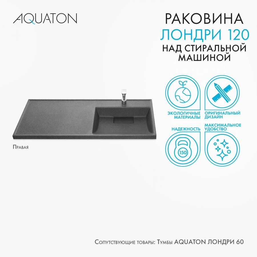 Раковина Aquaton Лондри 120 правая, графит от магазина Vanna-Vanna.ru!