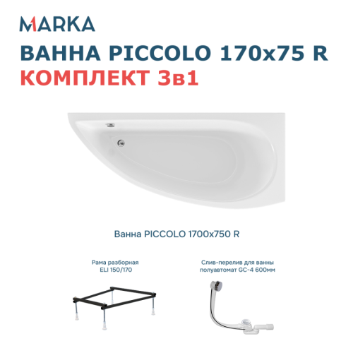 Ванна 1Marka PICCOLO 170*75 R Комплект Стандарт 2+ от магазина Vanna-Vanna.ru!