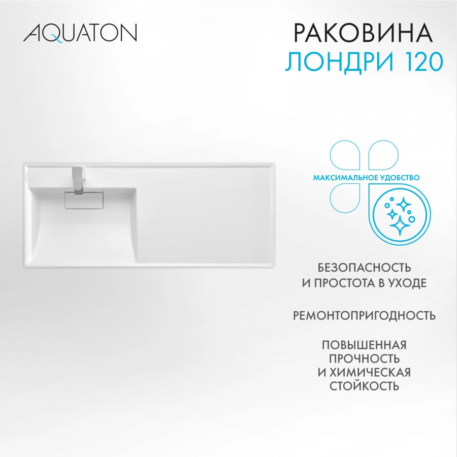 Раковина Aquaton Лондри 120 левая, белая от магазина Vanna-Vanna.ru!