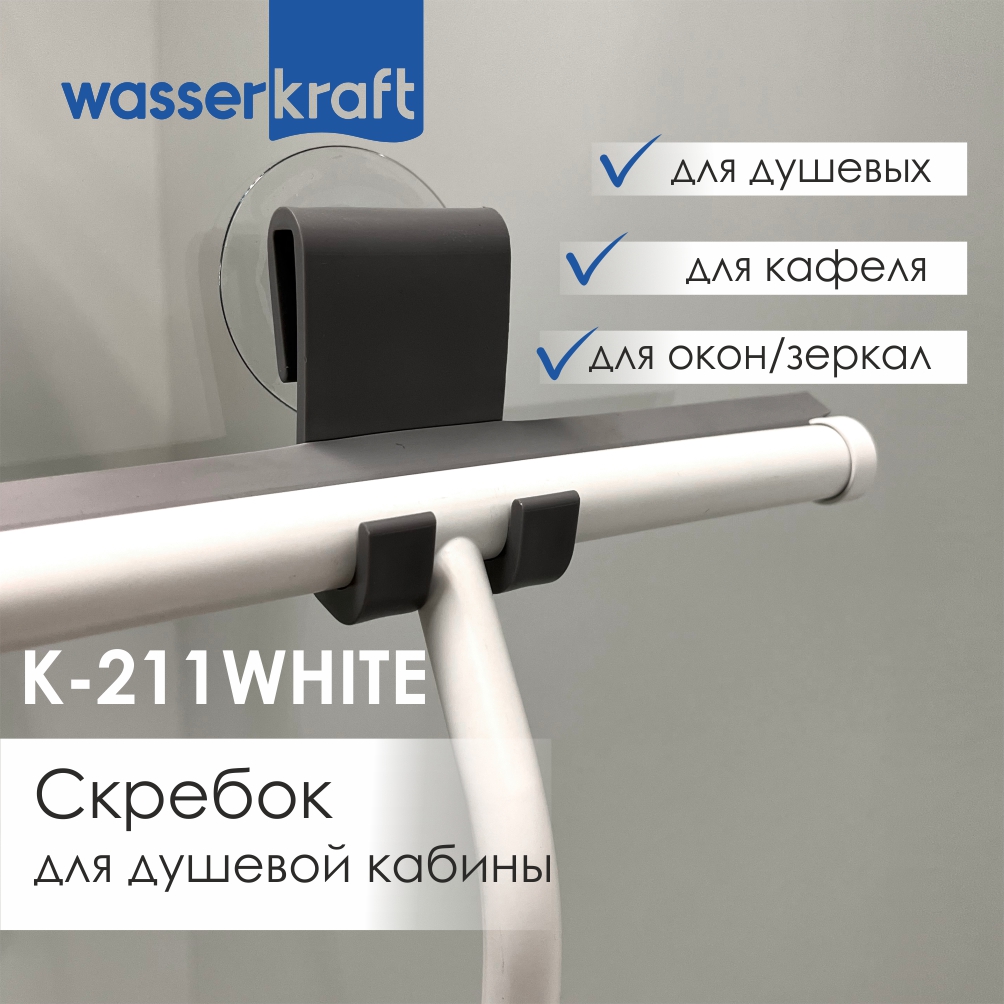 Скребок WasserKraft K-211WHITE белый матовый от магазина Vanna-Vanna.ru!