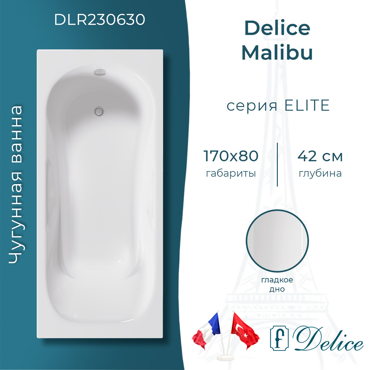 Ванна чугунная Delice Malibu 170х80 DLR230630