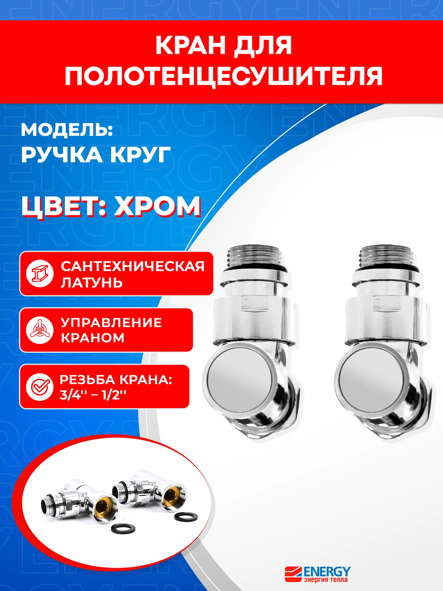 Кран для полотенцесушителя / вентиль угловой Energy, 1/2'' - 3/4'', цвет хром, ручка круг - 2 шт.