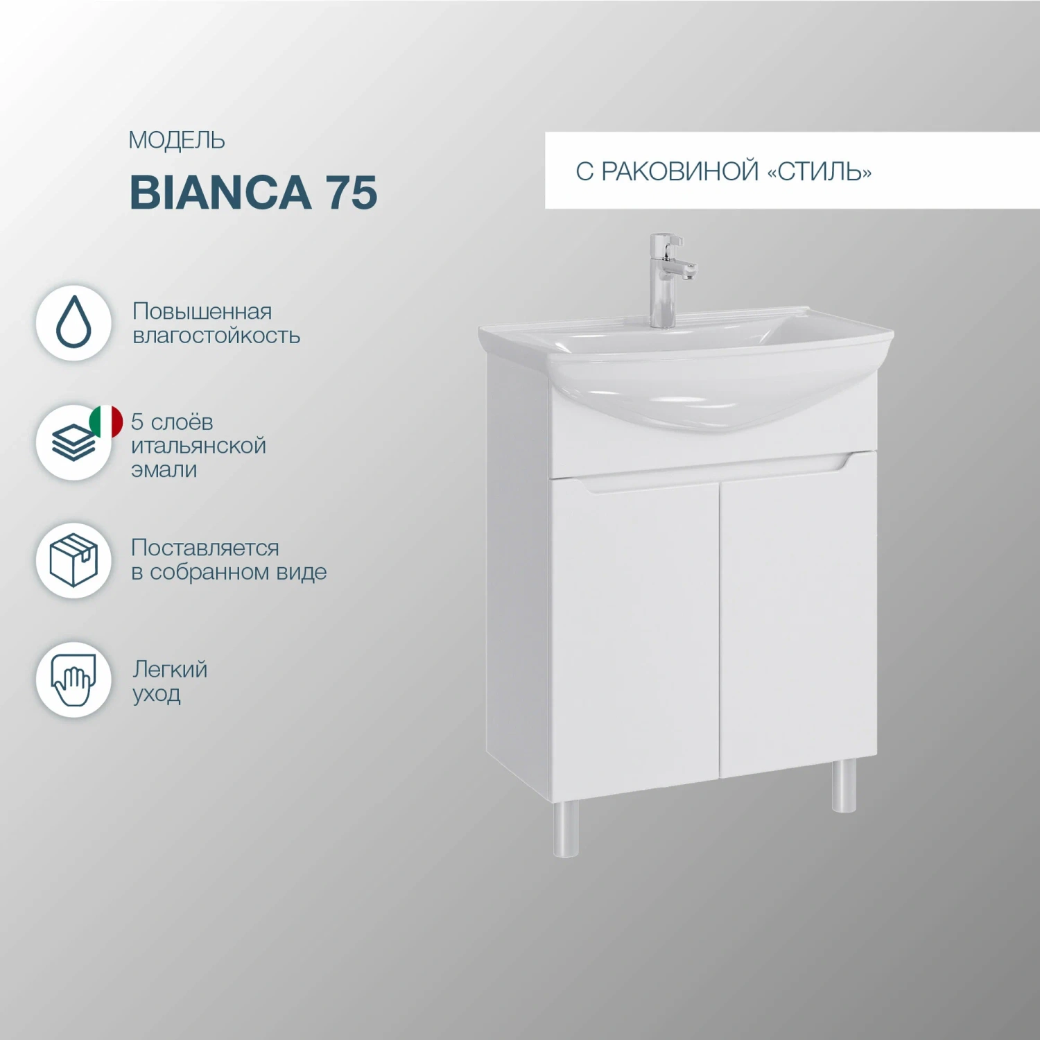 Тумба напольная SanStar Bianca 75 с раковиной Стиль 75, белая