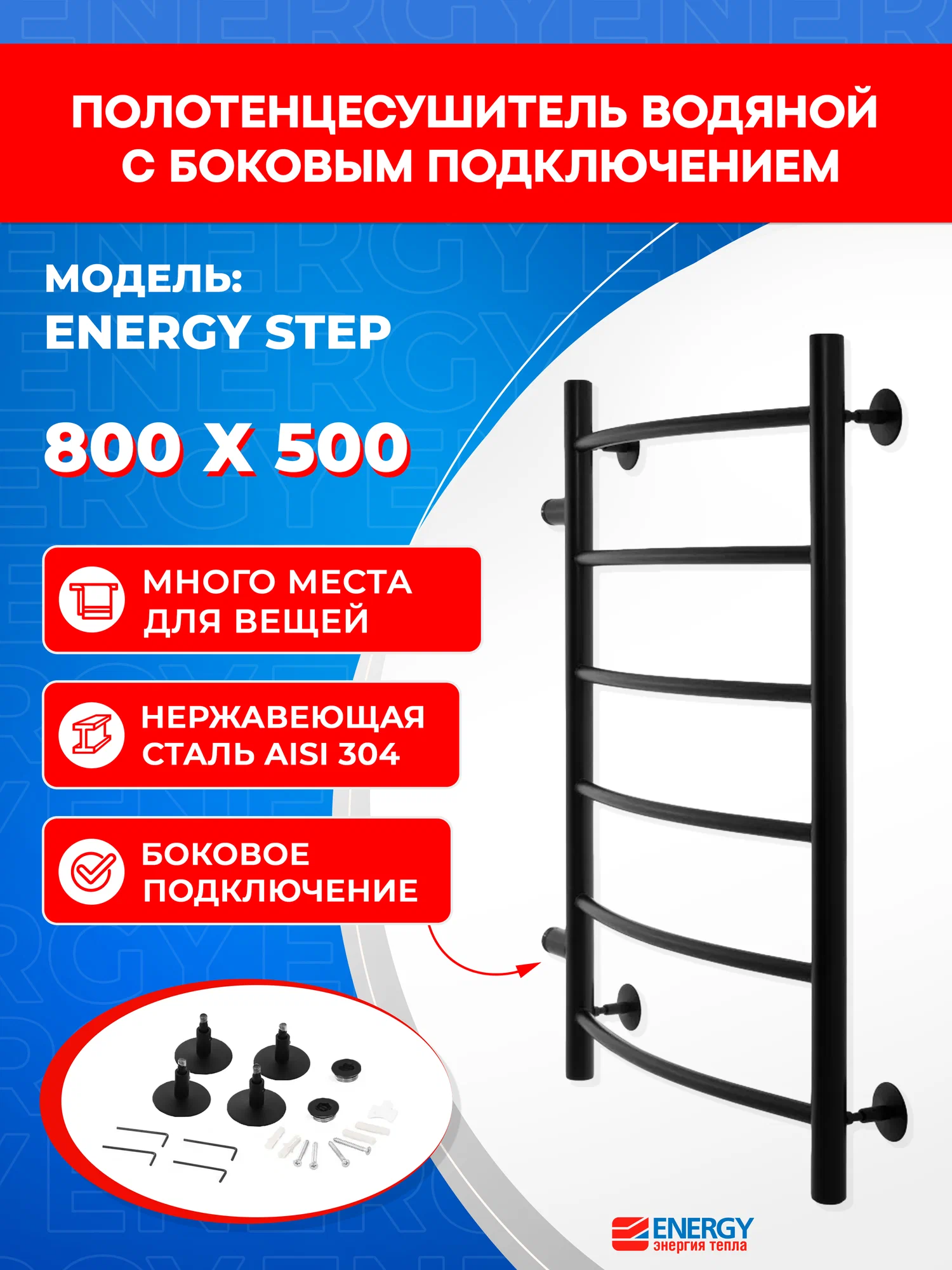 Полотенцесушитель водяной Energy Step 800x500x500 черный матовый, нержавеющая сталь, лесенка с боковым подключением 1"
