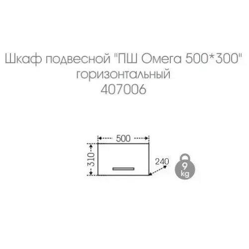 Шкаф навесной Санта Омега 50х30 горизонтальный, белый