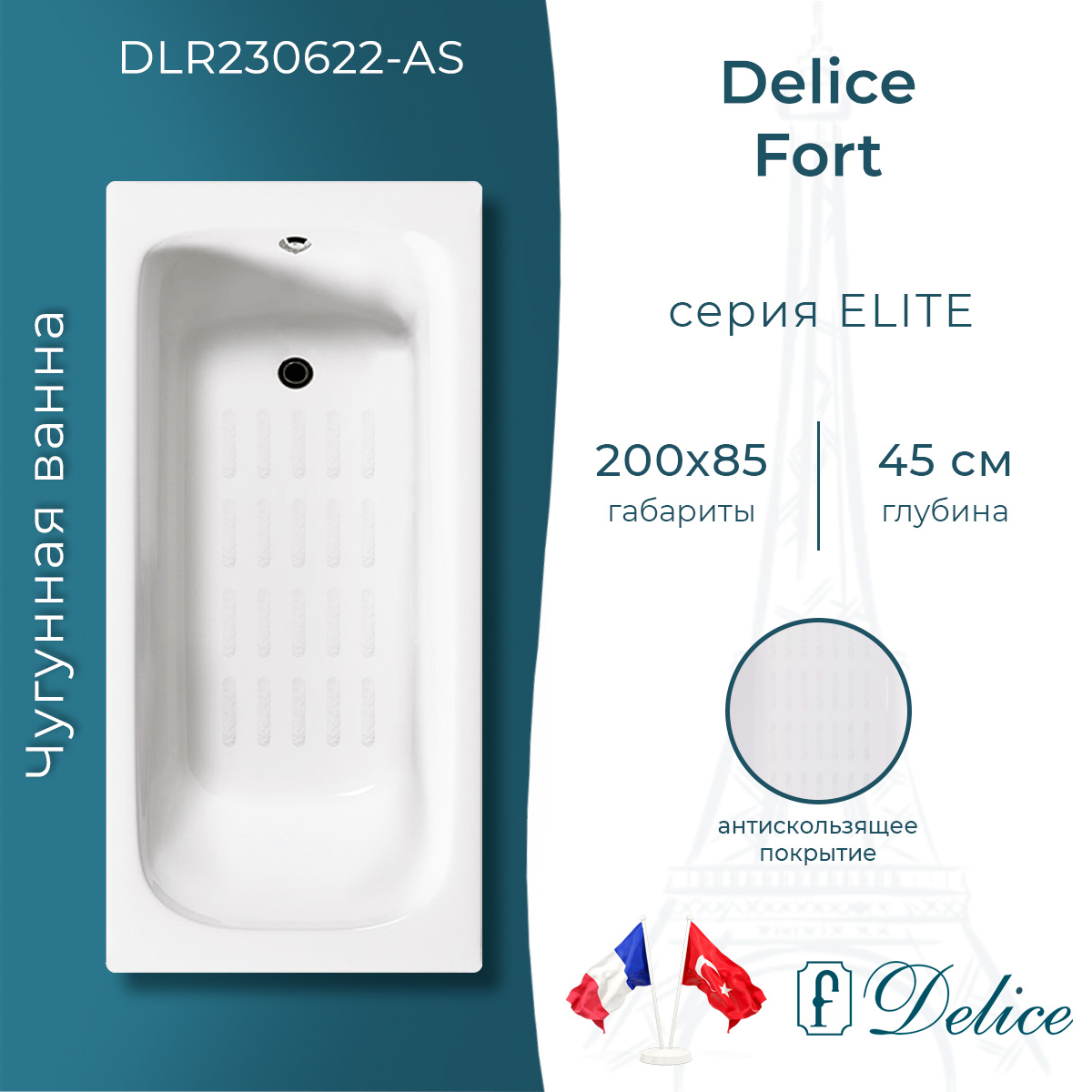 Ванна чугунная Delice Fort 200х85 DLR230622-AS с антискользящим покрытием